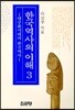 한국역사의 이해 3