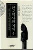 한국역사의 이해 4