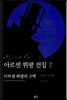 아르센 뤼팽의 고백