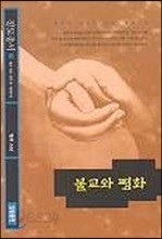 불교와 평화