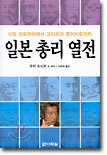 일본 총리 열전