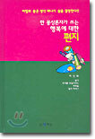 한 몽상론자가 쓰는 행복에 대한 편지