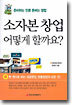소자본 창업 어떻게 할까요?