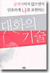 대화의 기술
