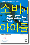 소비에 중독된 아이들
