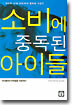 소비에 중독된 아이들