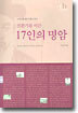전환기를 이끈 17인의 명암