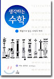 생각하는 수학