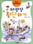 태평양 횡단하기