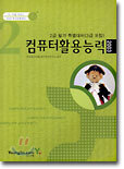 컴퓨터활용능력 2급 필기 특별대비 (3급포함)