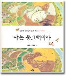나는 둥그배미야