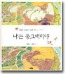 나는 둥그배미야