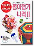 종이접기나라 II