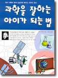 과학을 잘하는 아이가 되는 법