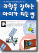 과학을 잘하는 아이가 되는 법