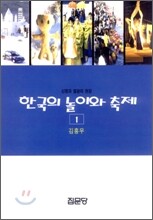 한국의 놀이와 축제 1