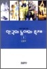 한국의 놀이와 축제 1
