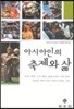 아시아인의 축제와 삶