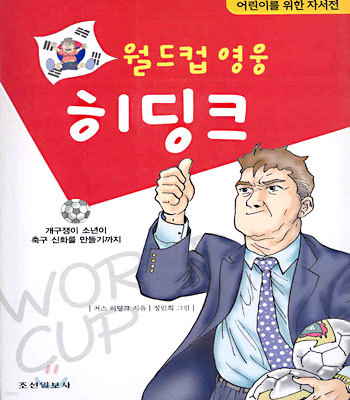 월드컵 영웅 히딩크