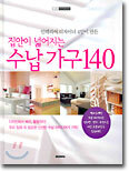 집안이 넓어지는 수납가구140