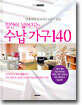 집안이 넓어지는 수납가구140