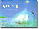 돌고래의 꿈
