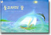 돌고래의 꿈