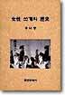 여성 쓰개의 역사
