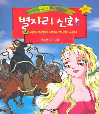 만화로 보는 별자리 신화 2