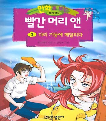 만화로 보는 빨간 머리 앤 3