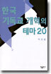 한국 기독교 개혁의 테마 20
