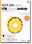성공과 실패를 결정하는 HTML·CSS·DHTML & JavaScript