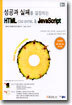 성공과 실패를 결정하는 HTML·CSS·DHTML & JavaScript
