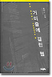 거미줄에 걸린 웹
