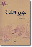 진보와 보수