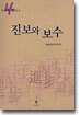 진보와 보수