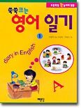 초등학생 눈높이에 맞춘 쑥쑥크는 영어 일기 1
