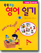 초등학생 눈높이에 맞춘 쑥쑥크는 영어 일기 1