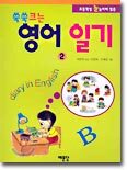 초등학생 눈높이에 맞춘 쑥쑥크는 영어 일기 2