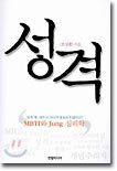 성격
