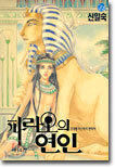 파라오의 연인 14