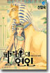 파라오의 연인 14