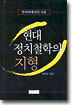 현대 정치철학의 지형