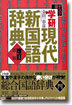 學硏現代新國語辭典