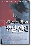 노동조합 파괴자의 양심선언