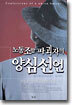 노동조합 파괴자의 양심선언
