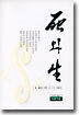 死와 生(사와 생)