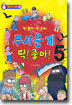 무서운 게 딱! 좋아! 5