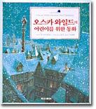 오스카 와일드의 어린이를 위한 동화
