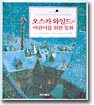 오스카 와일드의 어린이를 위한 동화